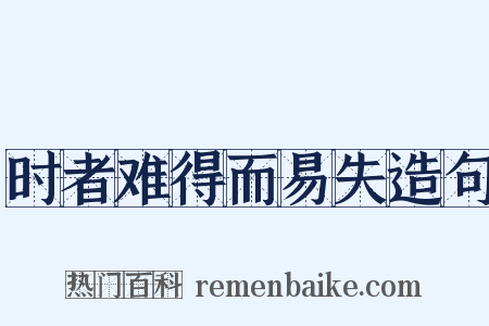 时者难得而易失造句是什么意思的图片